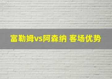 富勒姆vs阿森纳 客场优势